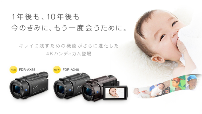 FDR-AX55、FDR-AX40などSONYハンディカム2016年モデル発表！ | e-SonyShop・HITACHIチェーンストール 石川電機