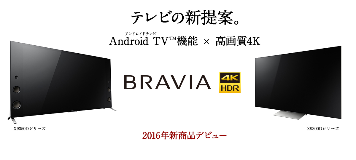 ソニー 新型4K液晶テレビ”BRAVIA”「X9350Dシリーズ・X9300Dシリーズ