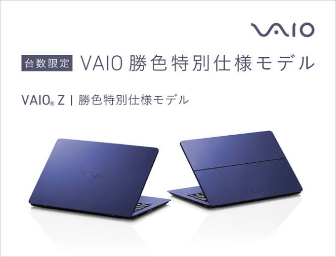 VAIO Z、VAIO S13に台数限定！勝色を施した特別仕様モデルが登場！ | e