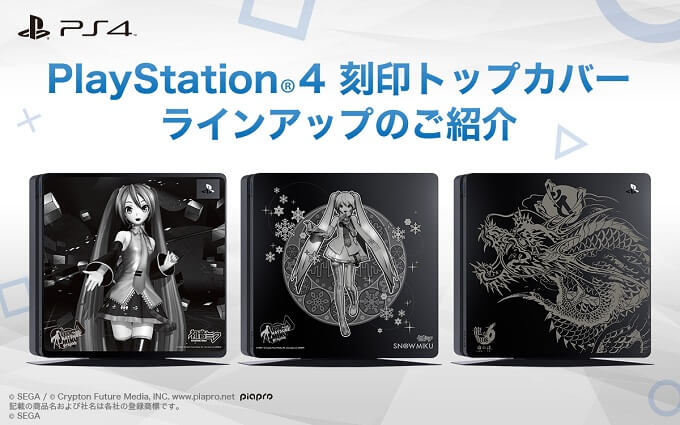 PS4 初音ミク、龍が如くの刻印トップカバーの単品＆本体セット販売が 